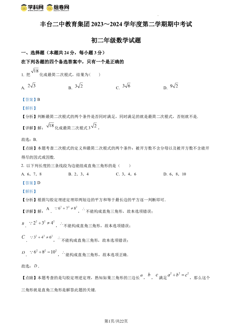 精品解析：北京市丰台第二中学教育集团2023-2024学年八年级下学期期中数学试题（解析版）(1)_北京初中期末题_C605-京七八九_B京市数学七八九_北京数学八下_2023-2024