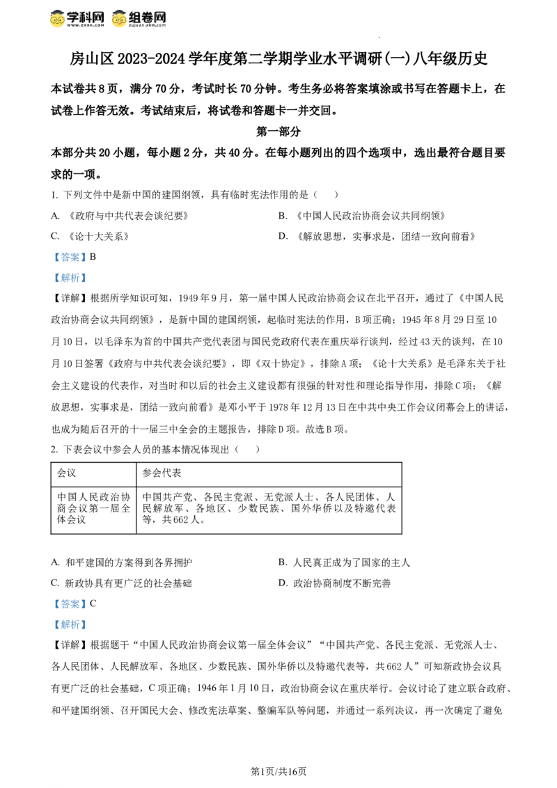 精品解析：北京市房山区2023--2024学年部编版八年级历史下学期学业水平调研（一）（解析版）(1)_北京初中期末题_C605-京七八九_B京历史七八九_北京八下历史_2023--2024