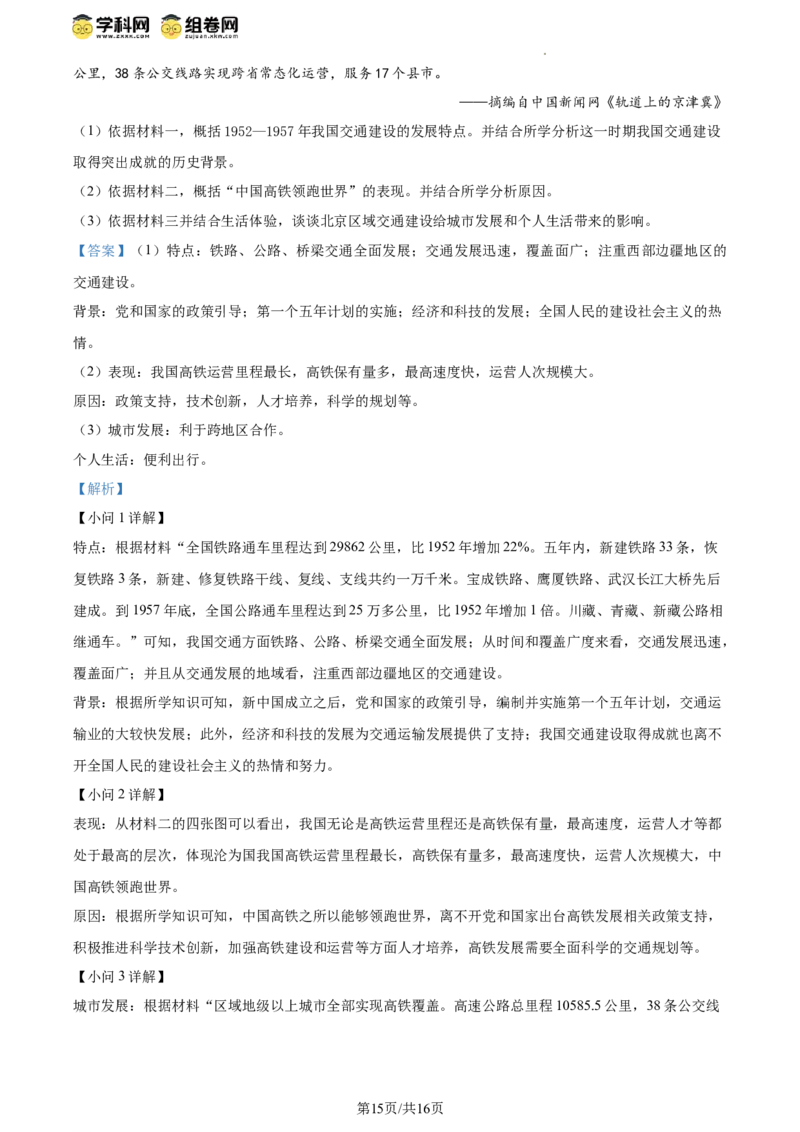 精品解析：北京市房山区2023--2024学年部编版八年级历史下学期学业水平调研（一）（解析版）(1)_北京初中期末题_C605-京七八九_B京历史七八九_北京八下历史_2023--2024