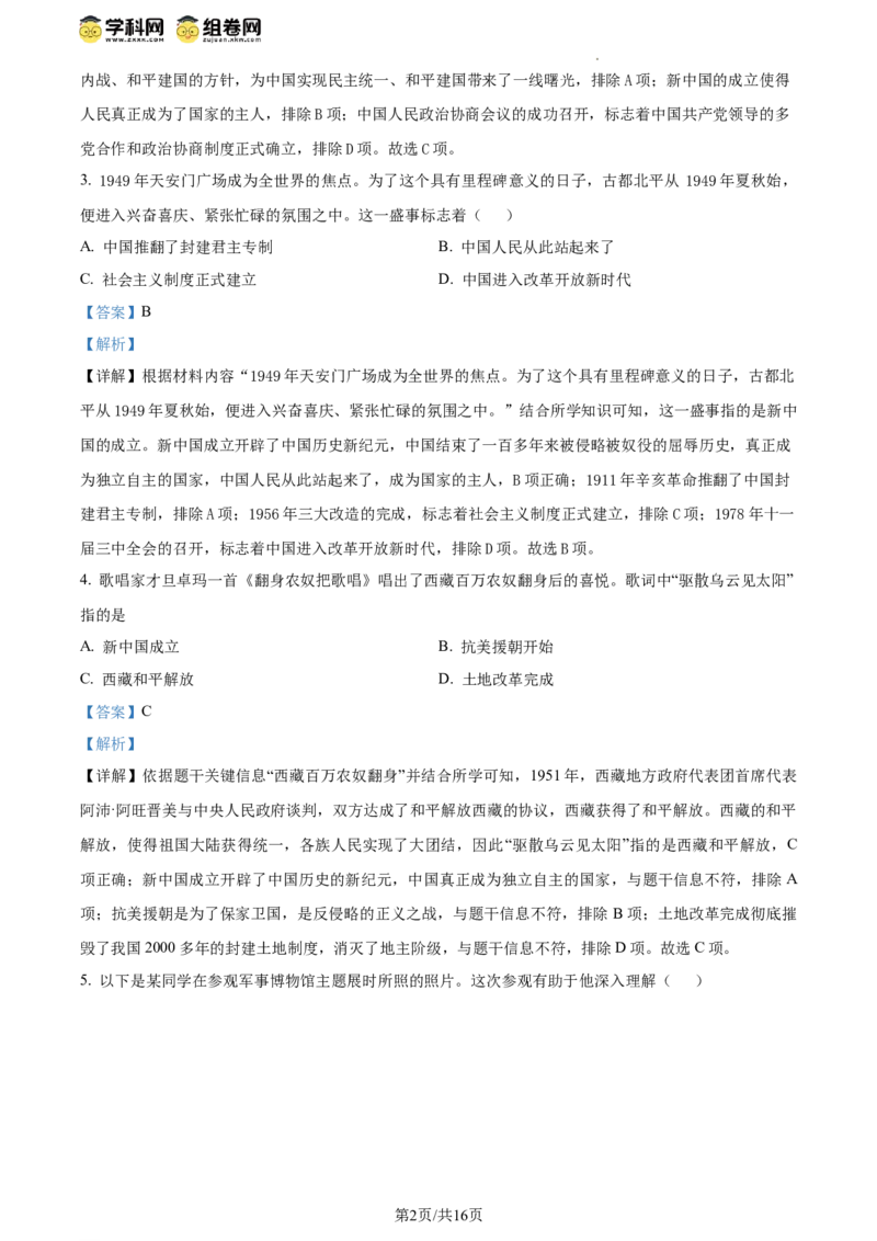 精品解析：北京市房山区2023--2024学年部编版八年级历史下学期学业水平调研（一）（解析版）(1)_北京初中期末题_C605-京七八九_B京历史七八九_北京八下历史_2023--2024