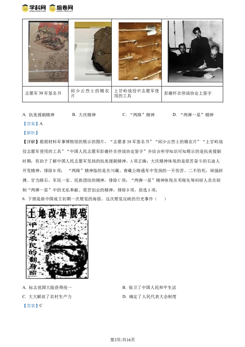 精品解析：北京市房山区2023--2024学年部编版八年级历史下学期学业水平调研（一）（解析版）(1)_北京初中期末题_C605-京七八九_B京历史七八九_北京八下历史_2023--2024