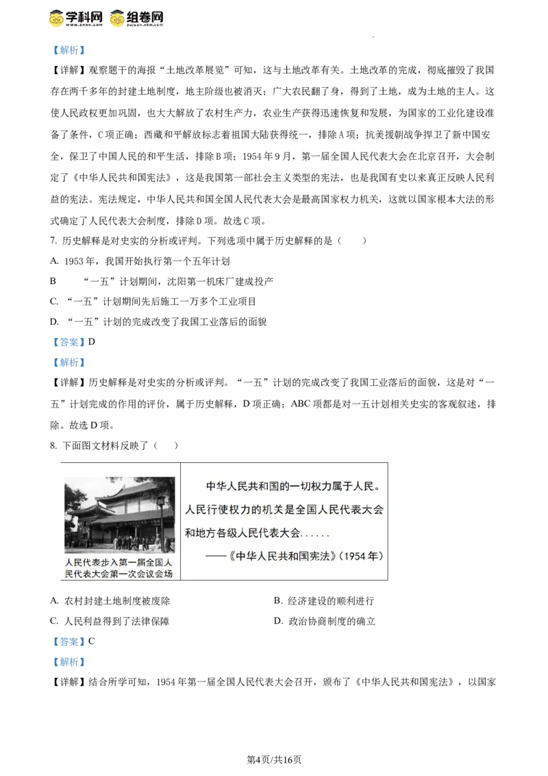 精品解析：北京市房山区2023--2024学年部编版八年级历史下学期学业水平调研（一）（解析版）(1)_北京初中期末题_C605-京七八九_B京历史七八九_北京八下历史_2023--2024