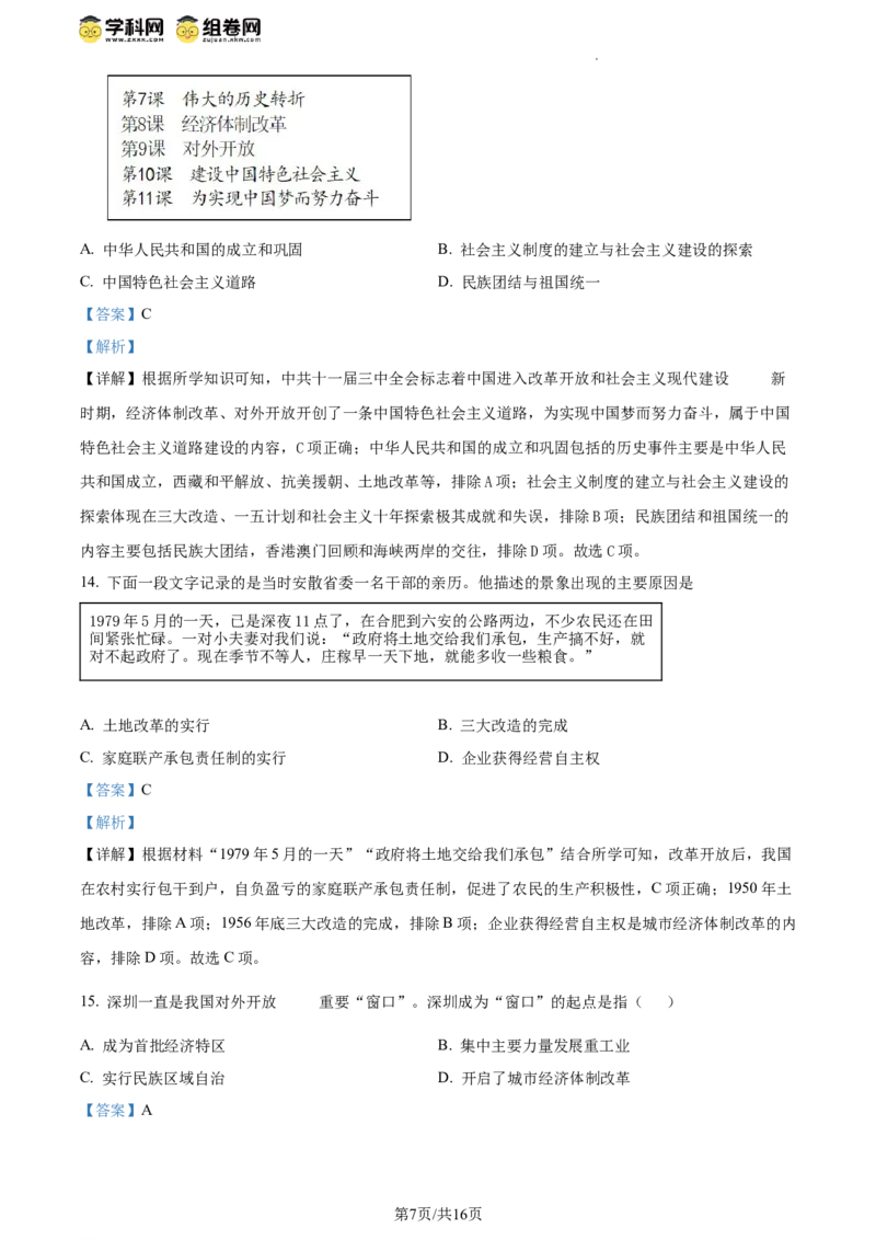 精品解析：北京市房山区2023--2024学年部编版八年级历史下学期学业水平调研（一）（解析版）(1)_北京初中期末题_C605-京七八九_B京历史七八九_北京八下历史_2023--2024