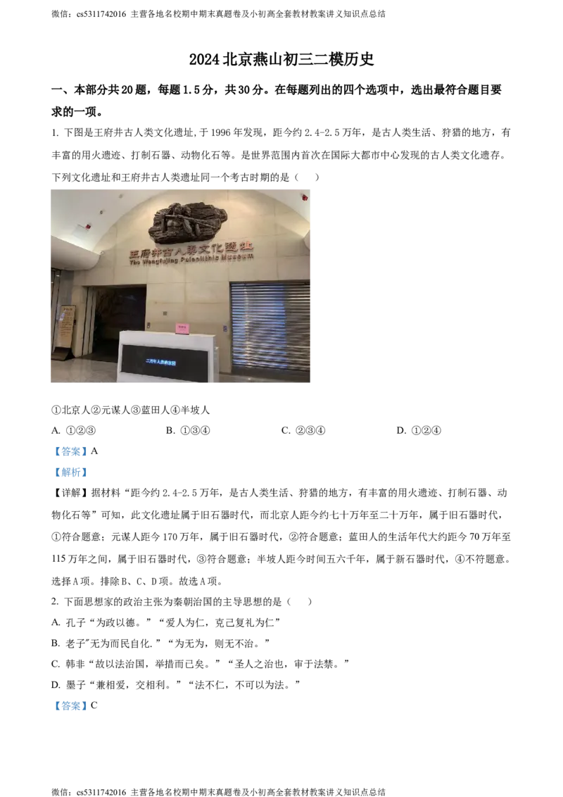 精品解析：2024年北京市燕山区九年级二模历史试卷（解析版）(1)_北京初中期末题_C605-京七八九_B京历史七八九_北京9下历史（含中考模拟）_北京历史9下二模