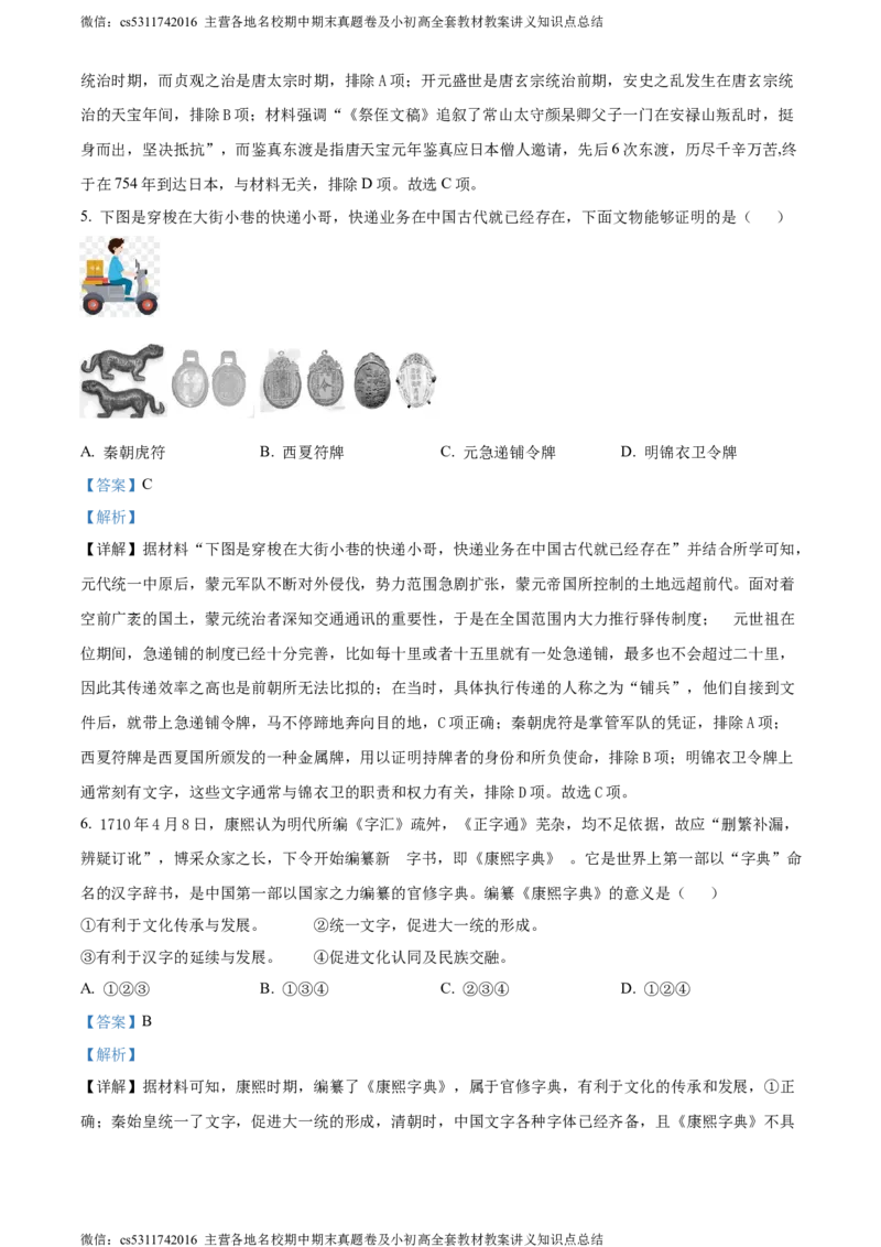 精品解析：2024年北京市燕山区九年级二模历史试卷（解析版）(1)_北京初中期末题_C605-京七八九_B京历史七八九_北京9下历史（含中考模拟）_北京历史9下二模
