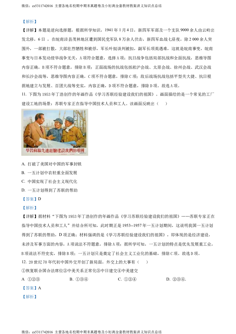 精品解析：2024年北京市燕山区九年级二模历史试卷（解析版）(1)_北京初中期末题_C605-京七八九_B京历史七八九_北京9下历史（含中考模拟）_北京历史9下二模