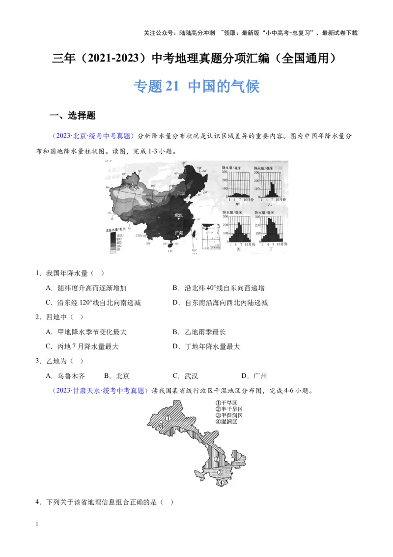 专题21中国的气候（原卷版）_02中考总复习（2026版更新中）_09-地理-中考总复习_2024年中考复习资料_专项复习资料_完三年（2021-2023）中考地理真题分项汇编（全国通用）