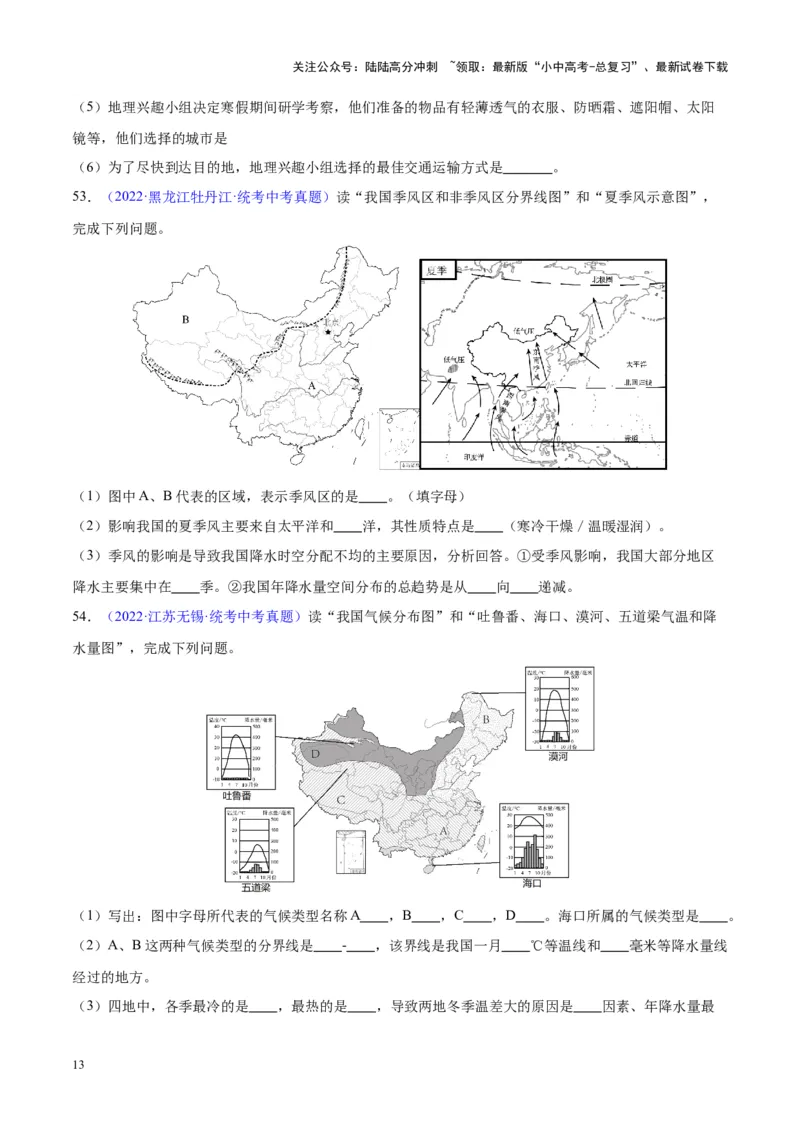 专题21中国的气候（原卷版）_02中考总复习（2026版更新中）_09-地理-中考总复习_2024年中考复习资料_专项复习资料_完三年（2021-2023）中考地理真题分项汇编（全国通用）