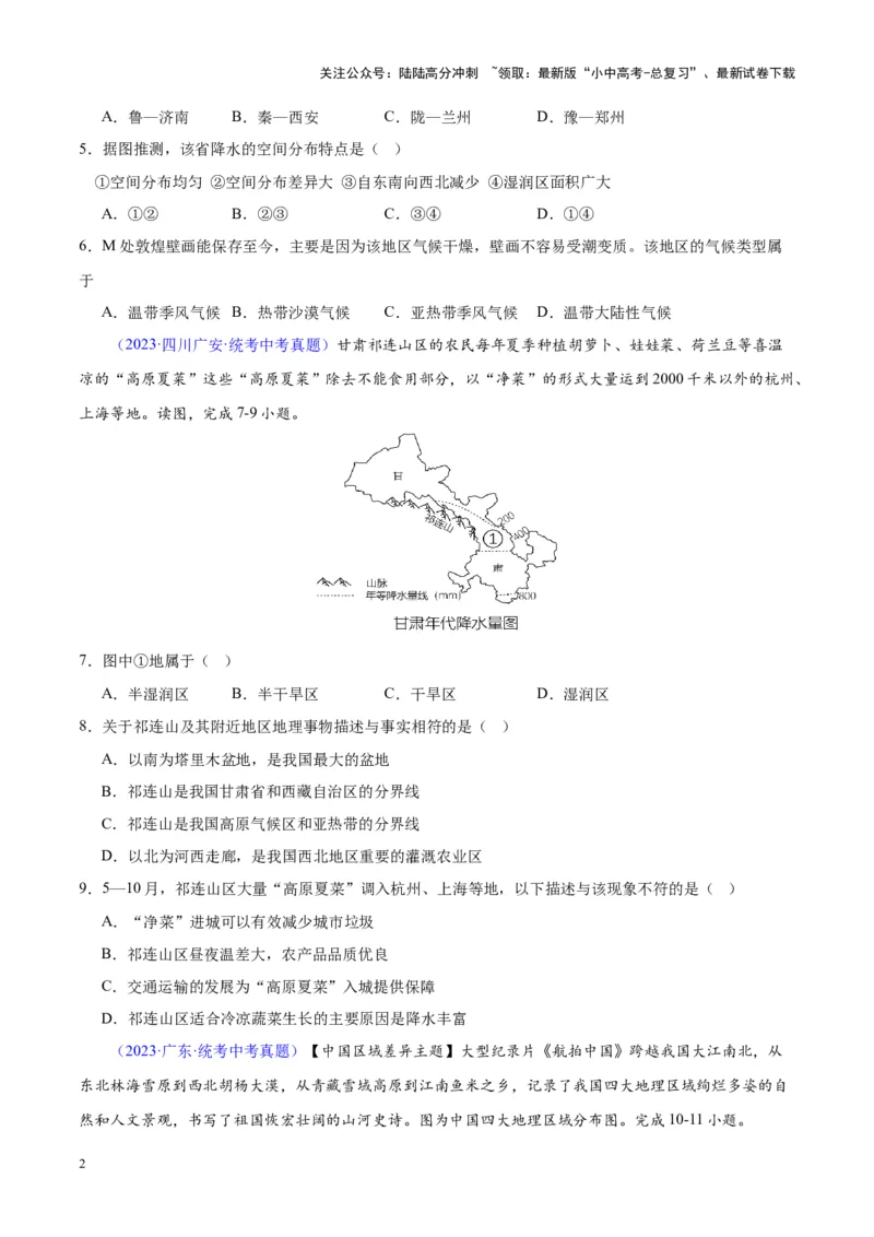 专题21中国的气候（原卷版）_02中考总复习（2026版更新中）_09-地理-中考总复习_2024年中考复习资料_专项复习资料_完三年（2021-2023）中考地理真题分项汇编（全国通用）