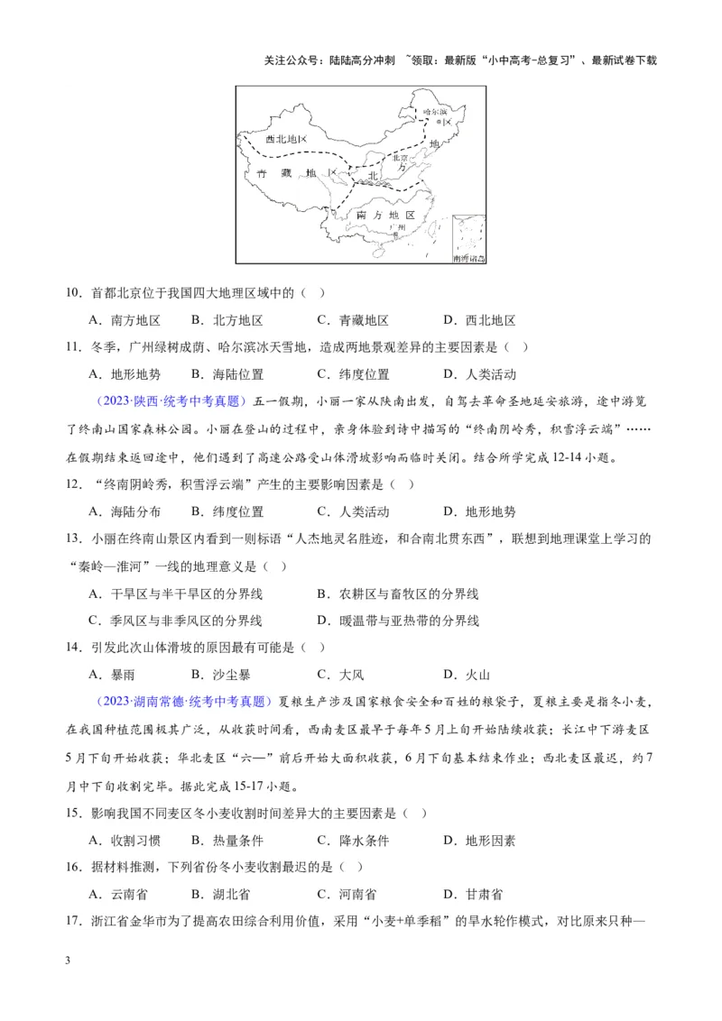 专题21中国的气候（原卷版）_02中考总复习（2026版更新中）_09-地理-中考总复习_2024年中考复习资料_专项复习资料_完三年（2021-2023）中考地理真题分项汇编（全国通用）