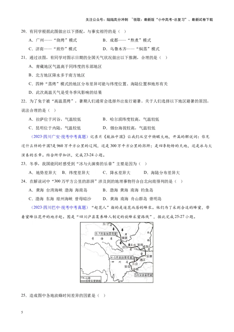专题21中国的气候（原卷版）_02中考总复习（2026版更新中）_09-地理-中考总复习_2024年中考复习资料_专项复习资料_完三年（2021-2023）中考地理真题分项汇编（全国通用）