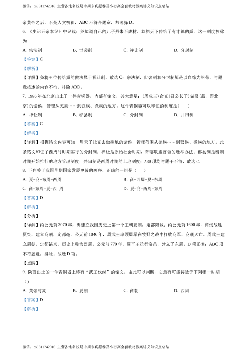 精品解析：北京市延庆区2020-2021学年七年级上学期期中历史试题（解析版）(1)_北京初中期末题_C605-京七八九_B京历史七八九_北京7上历史_北京7上历史期中