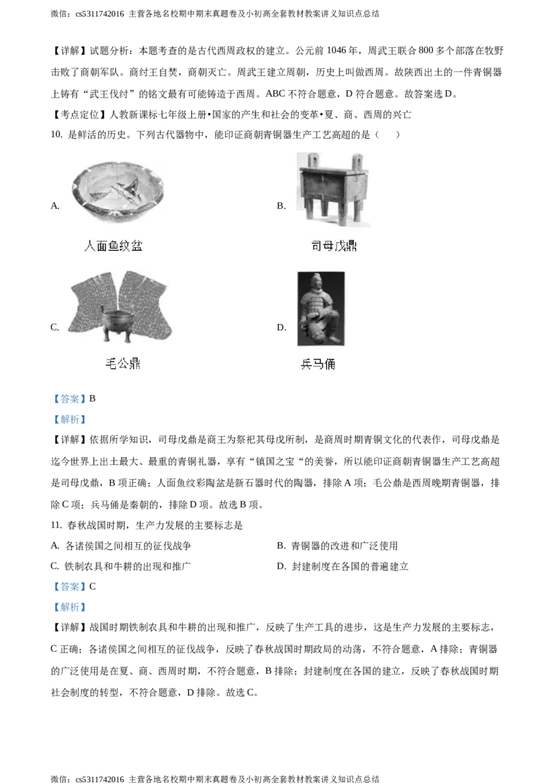 精品解析：北京市延庆区2020-2021学年七年级上学期期中历史试题（解析版）(1)_北京初中期末题_C605-京七八九_B京历史七八九_北京7上历史_北京7上历史期中
