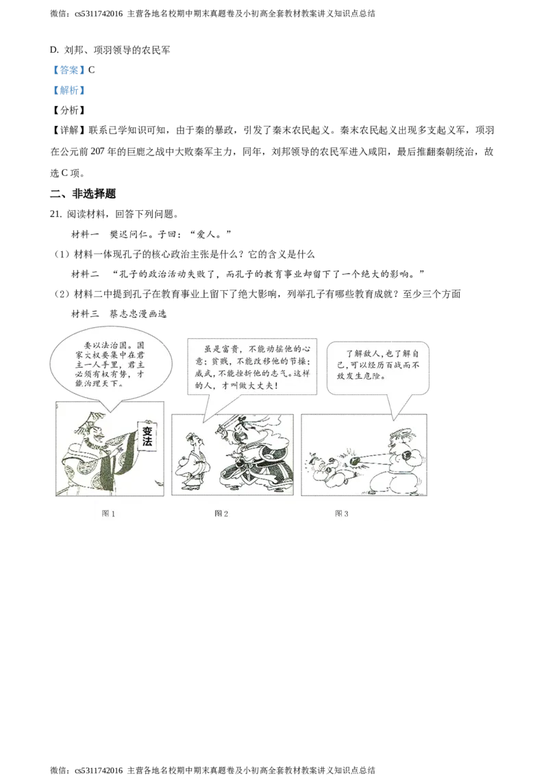 精品解析：北京市延庆区2020-2021学年七年级上学期期中历史试题（解析版）(1)_北京初中期末题_C605-京七八九_B京历史七八九_北京7上历史_北京7上历史期中