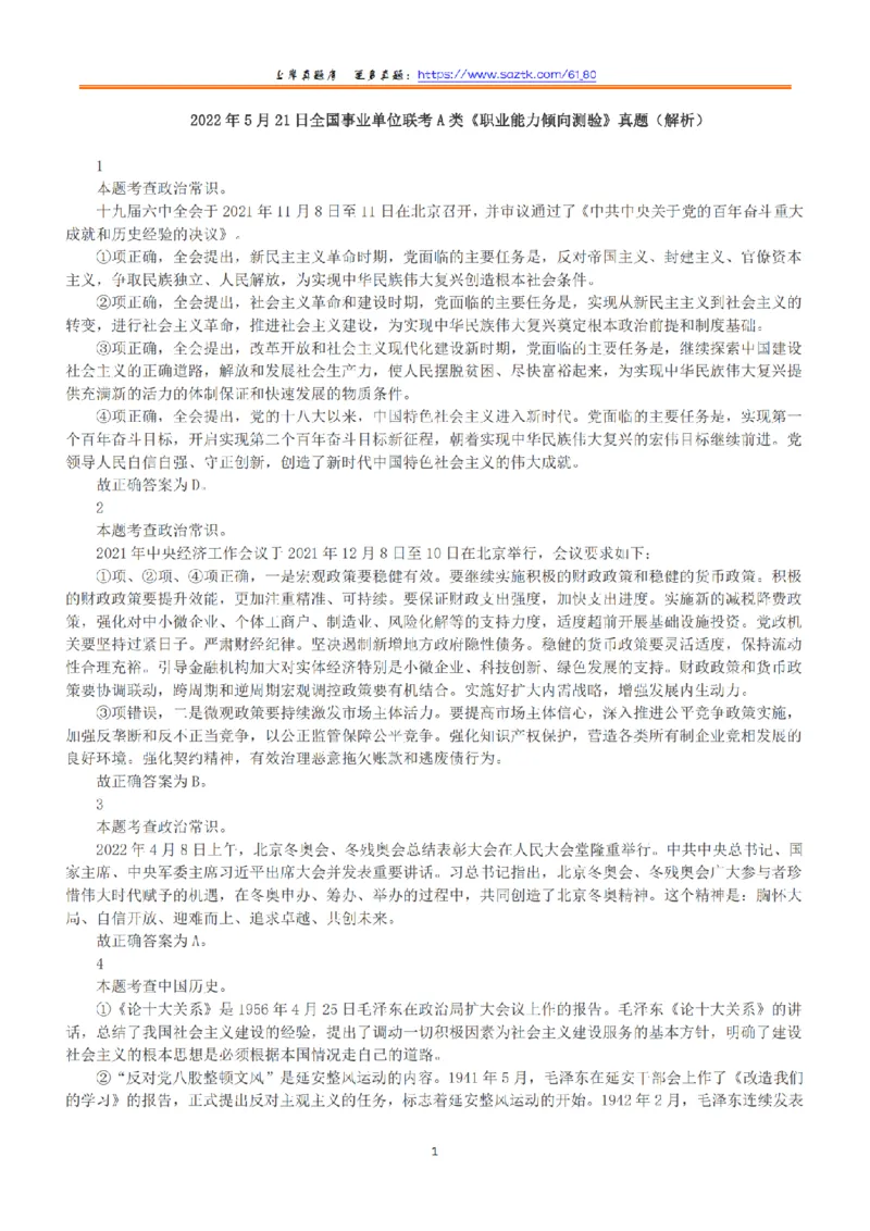 2022年5月21日全国事业单位联考A类《职业能力倾向测验》答案+解析_26事业职测+综合_闲鱼2026事业单位职测+综合_1.职测资料包_03历年真题合集(15-25年)_A类职业能力测验15-25