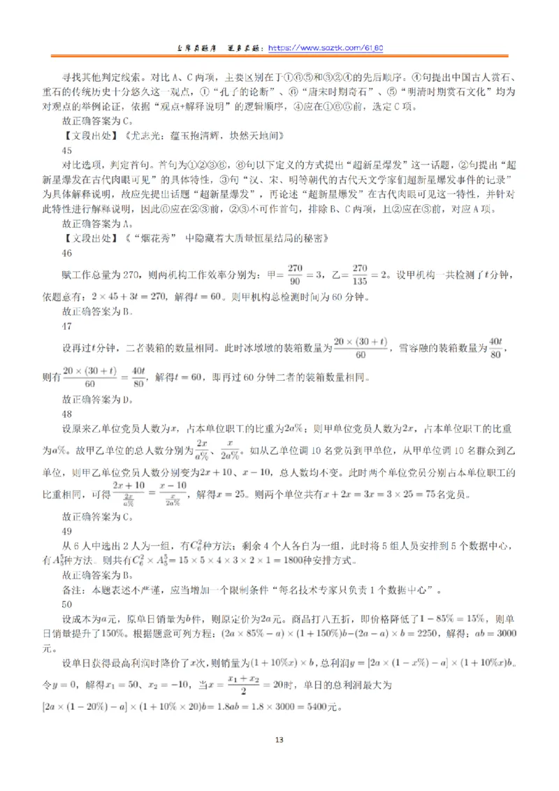 2022年5月21日全国事业单位联考A类《职业能力倾向测验》答案+解析_26事业职测+综合_闲鱼2026事业单位职测+综合_1.职测资料包_03历年真题合集(15-25年)_A类职业能力测验15-25