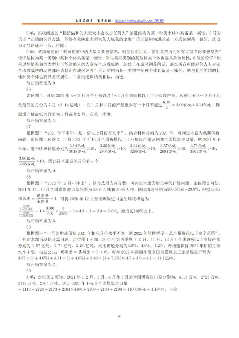 2022年5月21日全国事业单位联考A类《职业能力倾向测验》答案+解析_26事业职测+综合_闲鱼2026事业单位职测+综合_1.职测资料包_03历年真题合集(15-25年)_A类职业能力测验15-25