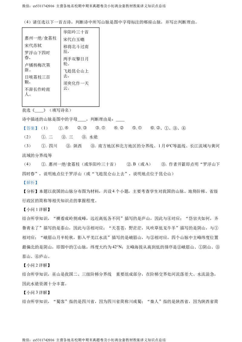 精品解析：北京市东城区2023-2024学年七年级上学期期末地理试题（解析版）(1)_北京初中期末题_C605-京七八九_B京地理七八九_地理_北京7上地理_2022-2024_北京地理7上期末