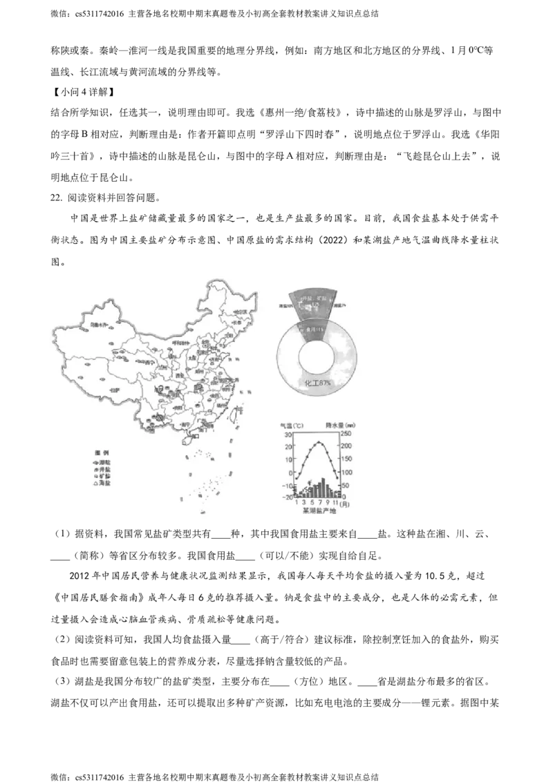 精品解析：北京市东城区2023-2024学年七年级上学期期末地理试题（解析版）(1)_北京初中期末题_C605-京七八九_B京地理七八九_地理_北京7上地理_2022-2024_北京地理7上期末