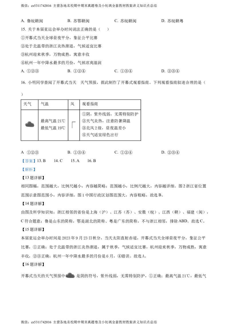 精品解析：北京市东城区2023-2024学年七年级上学期期末地理试题（解析版）(1)_北京初中期末题_C605-京七八九_B京地理七八九_地理_北京7上地理_2022-2024_北京地理7上期末