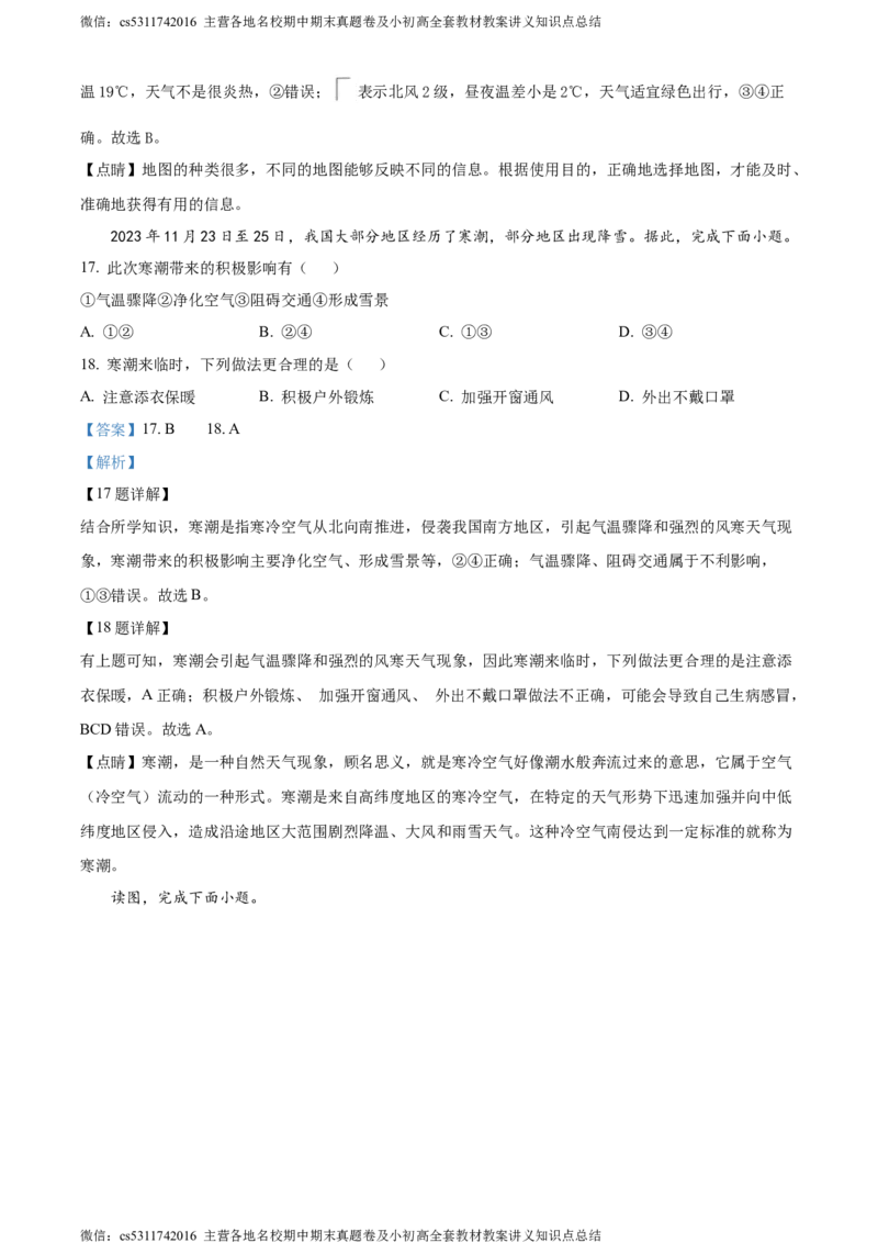 精品解析：北京市东城区2023-2024学年七年级上学期期末地理试题（解析版）(1)_北京初中期末题_C605-京七八九_B京地理七八九_地理_北京7上地理_2022-2024_北京地理7上期末