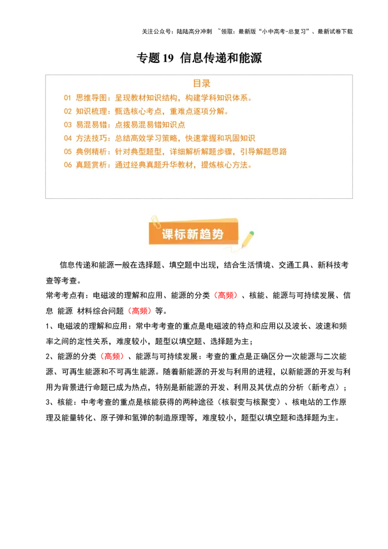 专题19信息传递和能源（2大模块知识清单+5个易混易错+4种方法技巧+典例真题精析）（解析版）_02中考总复习（2026版更新中）_04-物理-中考总复习_2025年中考复习资料