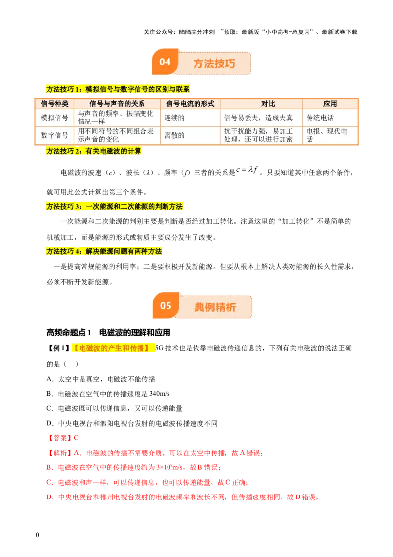 专题19信息传递和能源（2大模块知识清单+5个易混易错+4种方法技巧+典例真题精析）（解析版）_02中考总复习（2026版更新中）_04-物理-中考总复习_2025年中考复习资料