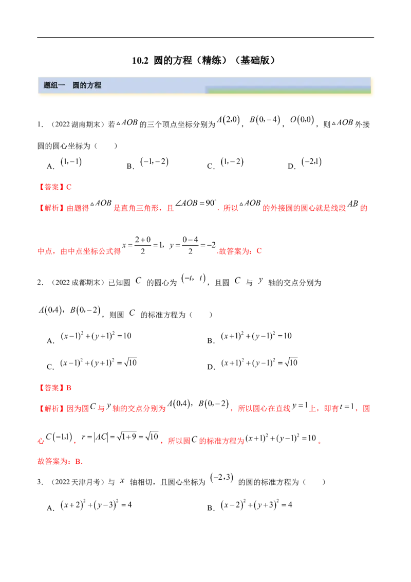 10.2圆的方程（精练）（基础版）（解析版）_2.2025数学总复习_2023年新高考资料_一轮复习_2023年高考数学一轮复习（基础版）（新高考地区专用）