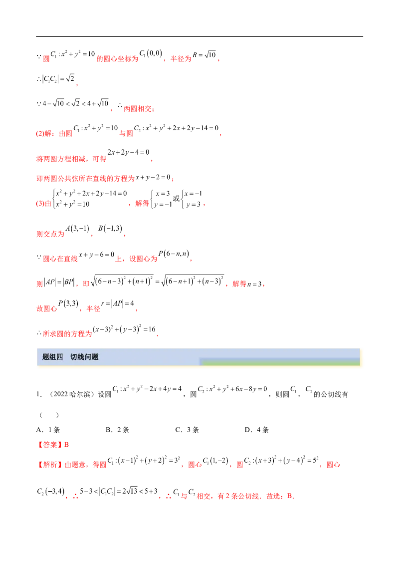 10.2圆的方程（精练）（基础版）（解析版）_2.2025数学总复习_2023年新高考资料_一轮复习_2023年高考数学一轮复习（基础版）（新高考地区专用）
