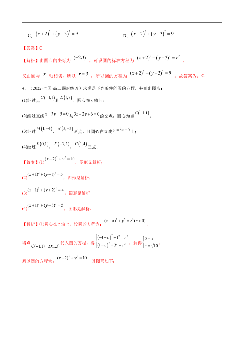 10.2圆的方程（精练）（基础版）（解析版）_2.2025数学总复习_2023年新高考资料_一轮复习_2023年高考数学一轮复习（基础版）（新高考地区专用）