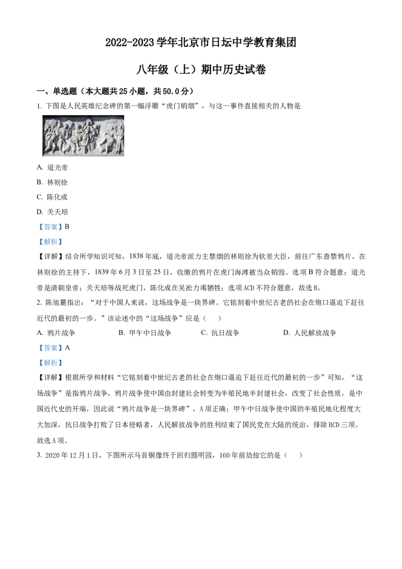 精品解析：北京市日坛中学教育集团2022-2023学年八年级上学期期中历史试题（解析版）(1)_北京初中期末题_C605-京七八九_B京历史七八九_北京8上历史_2022-2024_北京历史8上期中