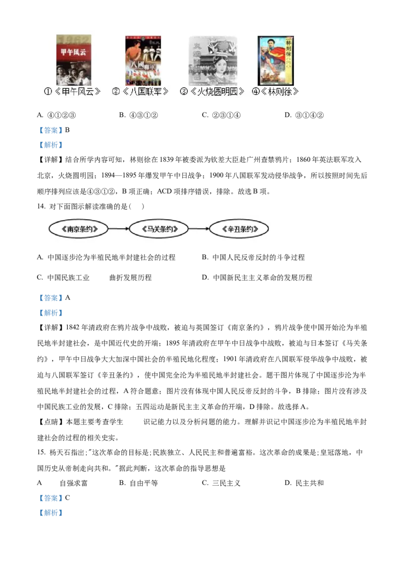 精品解析：北京市日坛中学教育集团2022-2023学年八年级上学期期中历史试题（解析版）(1)_北京初中期末题_C605-京七八九_B京历史七八九_北京8上历史_2022-2024_北京历史8上期中