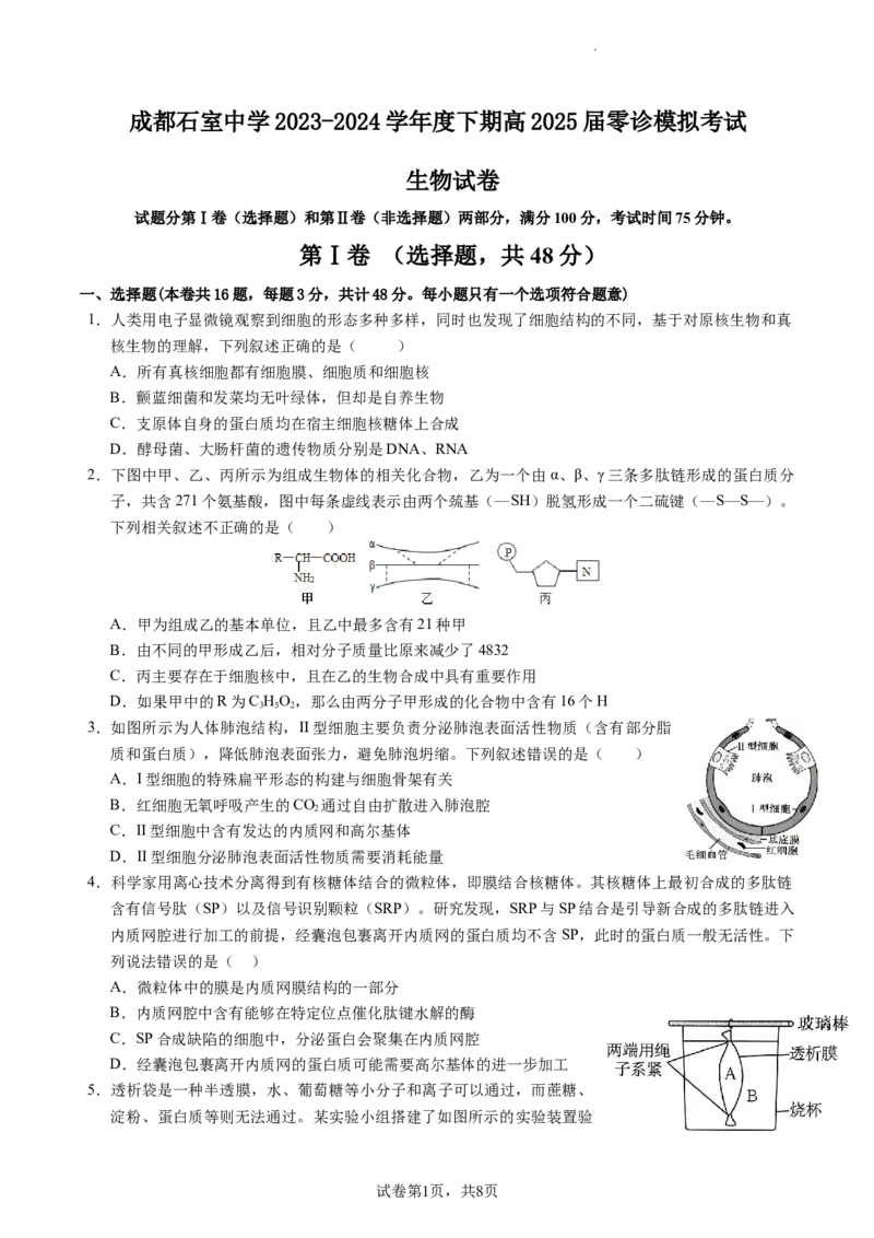 成都石室中学2023-2024学年度下期高2025届零诊模拟考试生物试卷_A1502026各地模拟卷（超值！）_6月_2406272025届四川省成都市石室中学高三零诊模拟_生物