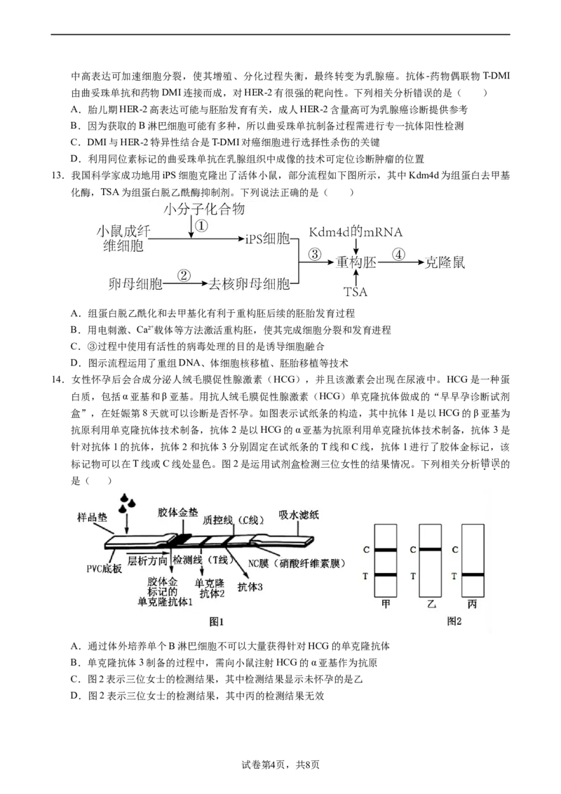 成都石室中学2023-2024学年度下期高2025届零诊模拟考试生物试卷_A1502026各地模拟卷（超值！）_6月_2406272025届四川省成都市石室中学高三零诊模拟_生物