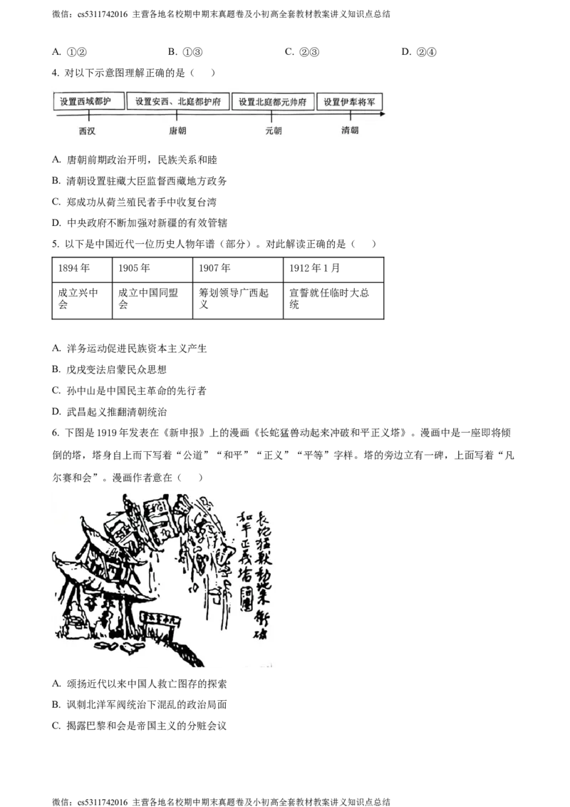 精品解析：2024年北京市西城区中考二模历史试卷（原卷版）(1)_北京初中期末题_C605-京七八九_B京历史七八九_北京9下历史（含中考模拟）_北京历史9下二模