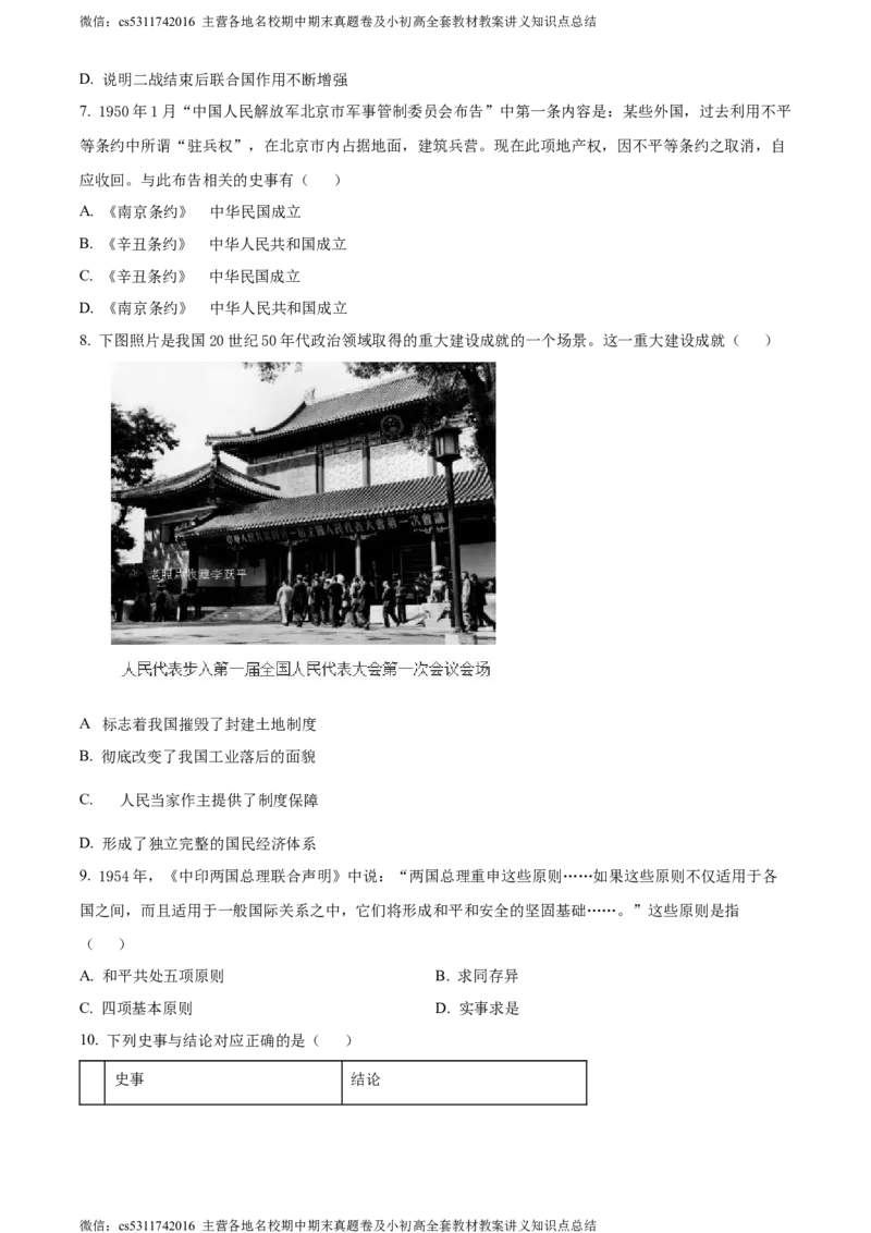 精品解析：2024年北京市西城区中考二模历史试卷（原卷版）(1)_北京初中期末题_C605-京七八九_B京历史七八九_北京9下历史（含中考模拟）_北京历史9下二模