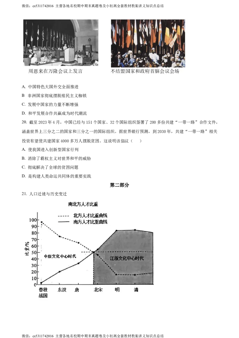 精品解析：2024年北京市西城区中考二模历史试卷（原卷版）(1)_北京初中期末题_C605-京七八九_B京历史七八九_北京9下历史（含中考模拟）_北京历史9下二模