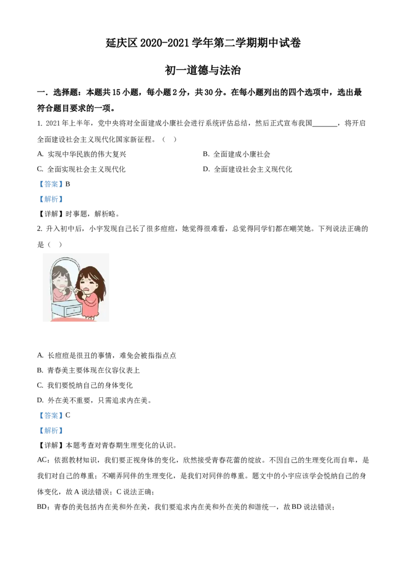 精品解析：北京市延庆区2020-2021学年七年级下学期期中道德与法治试题（解析版）(1)_北京初中期末题_C605-京七八九_B京市道德与法治七八九_道法_北京7下道法_北京道法7下期中