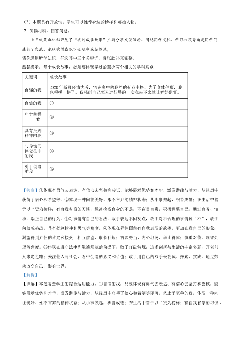 精品解析：北京市延庆区2020-2021学年七年级下学期期中道德与法治试题（解析版）(1)_北京初中期末题_C605-京七八九_B京市道德与法治七八九_道法_北京7下道法_北京道法7下期中