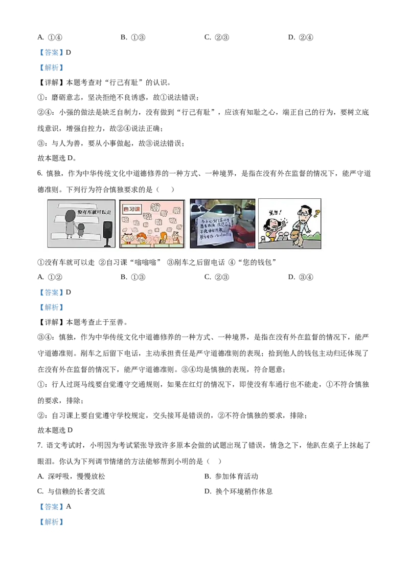 精品解析：北京市延庆区2020-2021学年七年级下学期期中道德与法治试题（解析版）(1)_北京初中期末题_C605-京七八九_B京市道德与法治七八九_道法_北京7下道法_北京道法7下期中