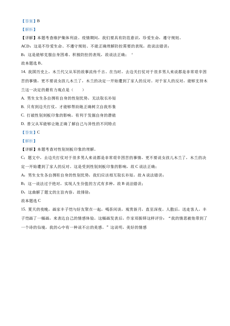 精品解析：北京市延庆区2020-2021学年七年级下学期期中道德与法治试题（解析版）(1)_北京初中期末题_C605-京七八九_B京市道德与法治七八九_道法_北京7下道法_北京道法7下期中