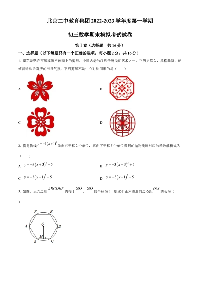 精品解析：北京二中教育集团2022一2023学年九年级上学期期末模拟数学试卷（原卷版）(1)_北京初中期末题_C605-京七八九_B京市数学七八九_北京9上数学_2022-2023