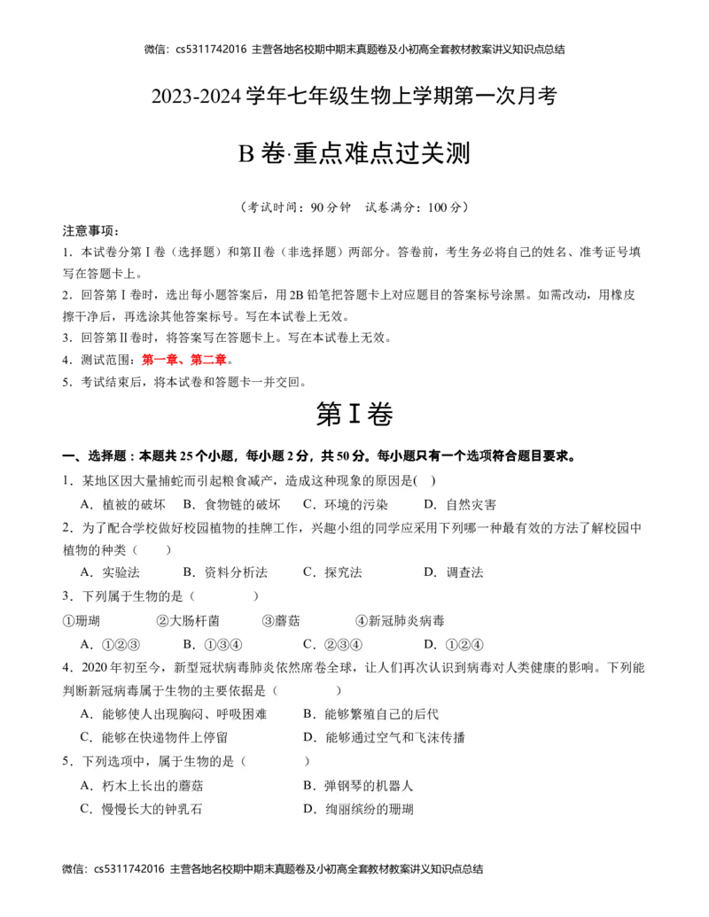 第一次月考B卷（考试版）测试范围：第一章、第二章（人教版）A4版(1)_北京初中期末题_C605-京七八九_B京生物七八九_北京7上生物_2022-2024_北京生物7上月考