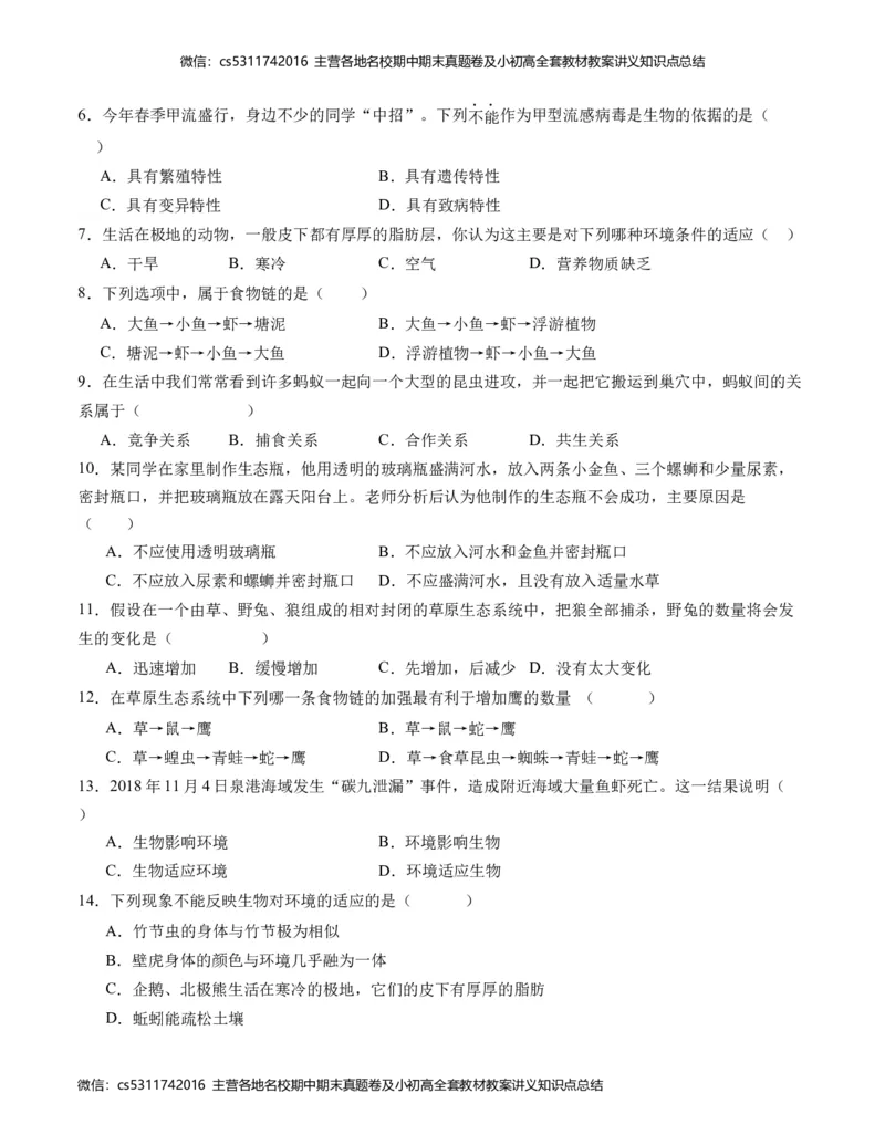 第一次月考B卷（考试版）测试范围：第一章、第二章（人教版）A4版(1)_北京初中期末题_C605-京七八九_B京生物七八九_北京7上生物_2022-2024_北京生物7上月考