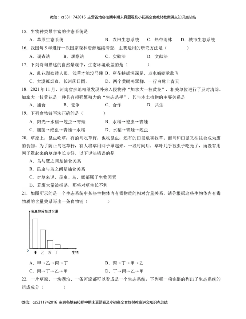 第一次月考B卷（考试版）测试范围：第一章、第二章（人教版）A4版(1)_北京初中期末题_C605-京七八九_B京生物七八九_北京7上生物_2022-2024_北京生物7上月考