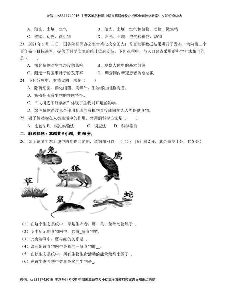 第一次月考B卷（考试版）测试范围：第一章、第二章（人教版）A4版(1)_北京初中期末题_C605-京七八九_B京生物七八九_北京7上生物_2022-2024_北京生物7上月考