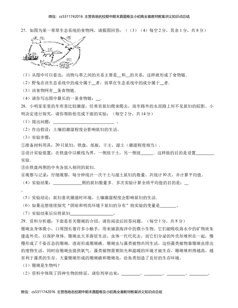 第一次月考B卷（考试版）测试范围：第一章、第二章（人教版）A4版(1)_北京初中期末题_C605-京七八九_B京生物七八九_北京7上生物_2022-2024_北京生物7上月考