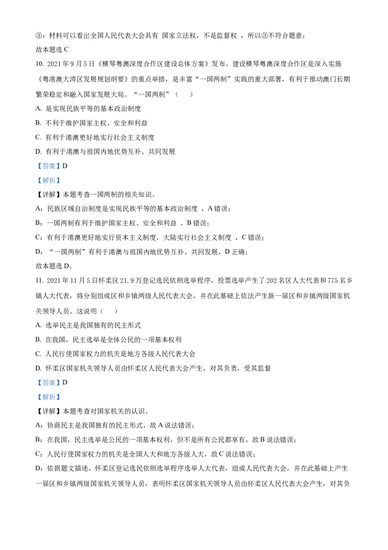 精品解析：北京市怀柔区2021-2022学年九年级上学期期末道德与法治试题（解析版）(1)_北京初中期末题_C605-京七八九_B京市道德与法治七八九_道法_北京9上道法_2021-2022