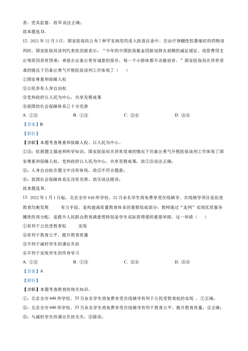 精品解析：北京市怀柔区2021-2022学年九年级上学期期末道德与法治试题（解析版）(1)_北京初中期末题_C605-京七八九_B京市道德与法治七八九_道法_北京9上道法_2021-2022