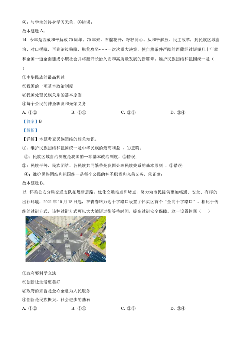 精品解析：北京市怀柔区2021-2022学年九年级上学期期末道德与法治试题（解析版）(1)_北京初中期末题_C605-京七八九_B京市道德与法治七八九_道法_北京9上道法_2021-2022